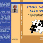 የግጭት አፈታትና አያያዝ ጥበብ