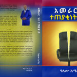 አመራር  እና ተጠያቂነት